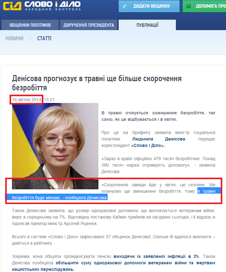http://www.slovoidilo.ua/news/2070/2014-04-16/v-mae-v-ukraine-umenshitsya-bezrabotica---denisova.html