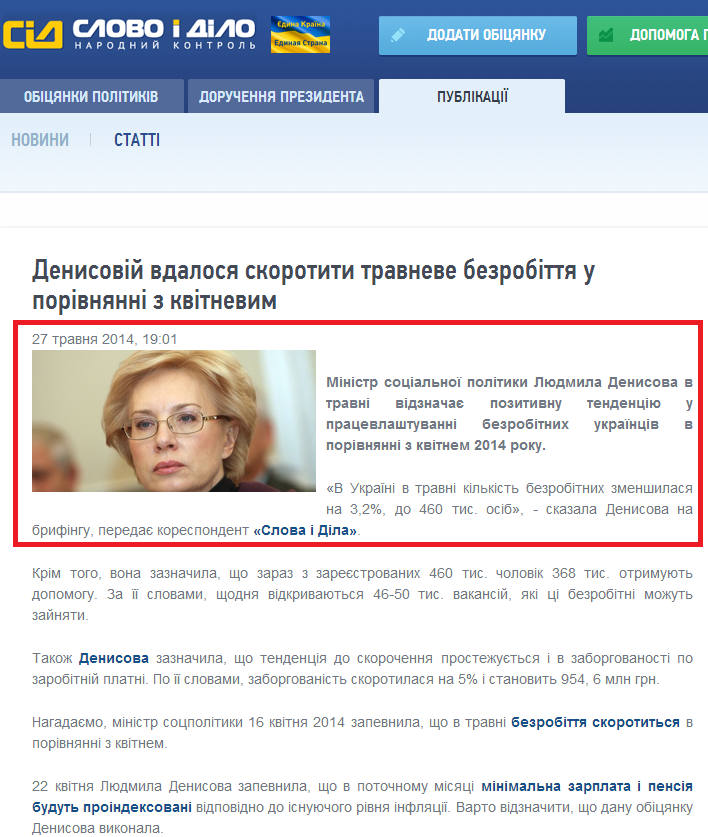 http://www.slovoidilo.ua/news/2874/2014-05-27/denisovoj-udalos-sokratit-majskuyu-bezraboticu-po-sravneniyu-s-aprelskoj.html