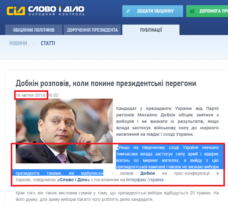 http://www.slovoidilo.ua/news/2081/2014-04-16/dobkin-rasskazal-v-kakom-sluchae-on-sojdet-s-prezidentskoj-gonki.html