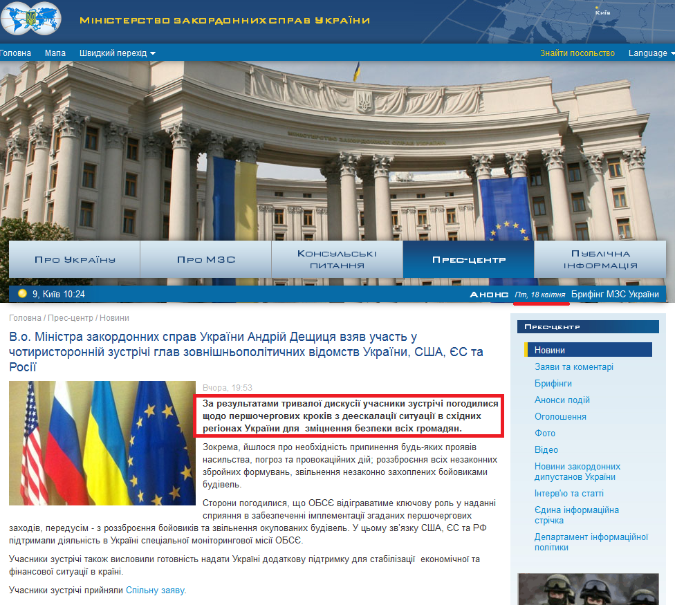 http://mfa.gov.ua/ua/press-center/news/21743-vo-ministra-zakordonnih-sprav-ukrajini-andrij-deshhicya-vzyav-uchasty-u-chotiristoronnij-zustrichi-glav-zovnishnyopolitichnih-vidomstv-ukrajini-ssha-jes-ta-rosiji