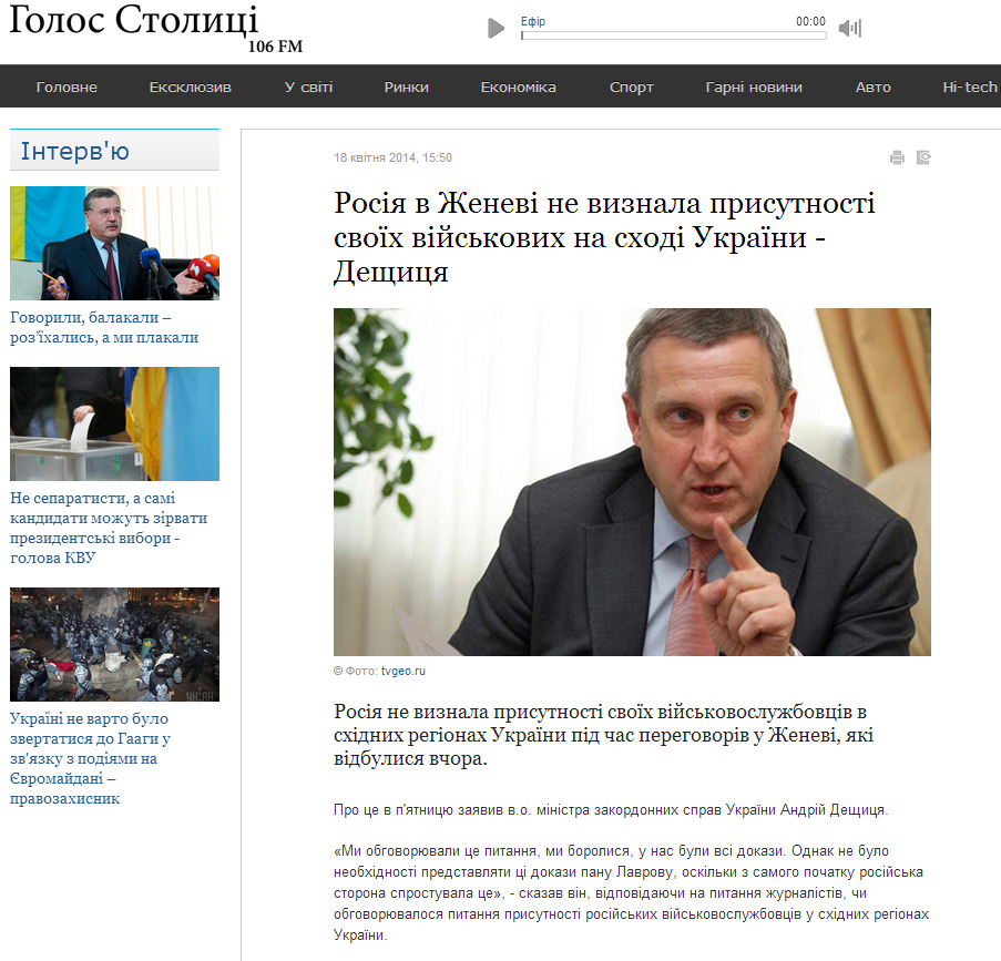 http://newsradio.com.ua/news/2014_04_18/Ros-ja-v-ZHenev-ne-viznala-prisutnost-svo-h-v-jskovih-na-shod-Ukra-ni-Deshhicja-6218/