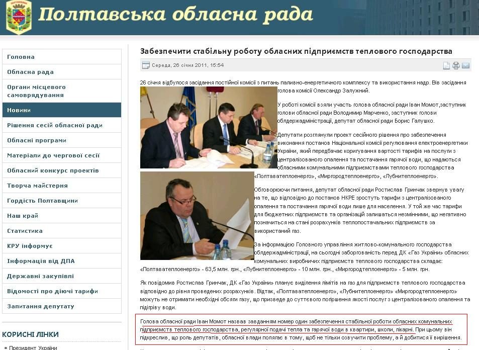 http://www.oblrada.pl.ua/index.php/the-news/406-zabezpechiti-stabilnu-robotu-oblasnih-pidpriemstv-teplovogo-gospodarstva