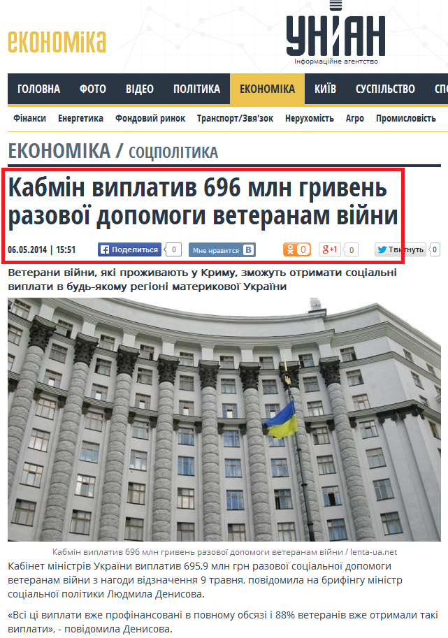 http://economics.unian.ua/soc/915194-kabmin-viplativ-696-mln-griven-razovoji-dopomogi-veteranam-viyni.html
