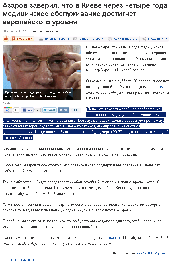 http://korrespondent.net/kyiv/1212378-azarov-zaveril-chto-v-kieve-cherez-chetyre-goda-medicinskoe-obsluzhivanie-dostignet-evropejskogo-urovnya