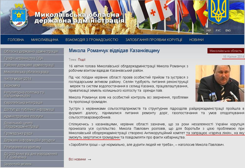 http://www.mykolayiv-oda.gov.ua/ua/news/?id=10119