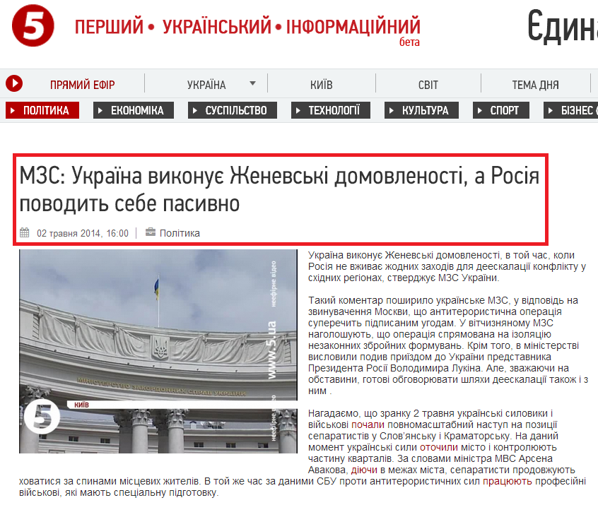 http://www.5.ua/ukrajina/politika/item/382838-mzs-ukraina-vykonuie-zhenevski-domovlenosti-a-rosiia-povodyt-sebe-pasyvno