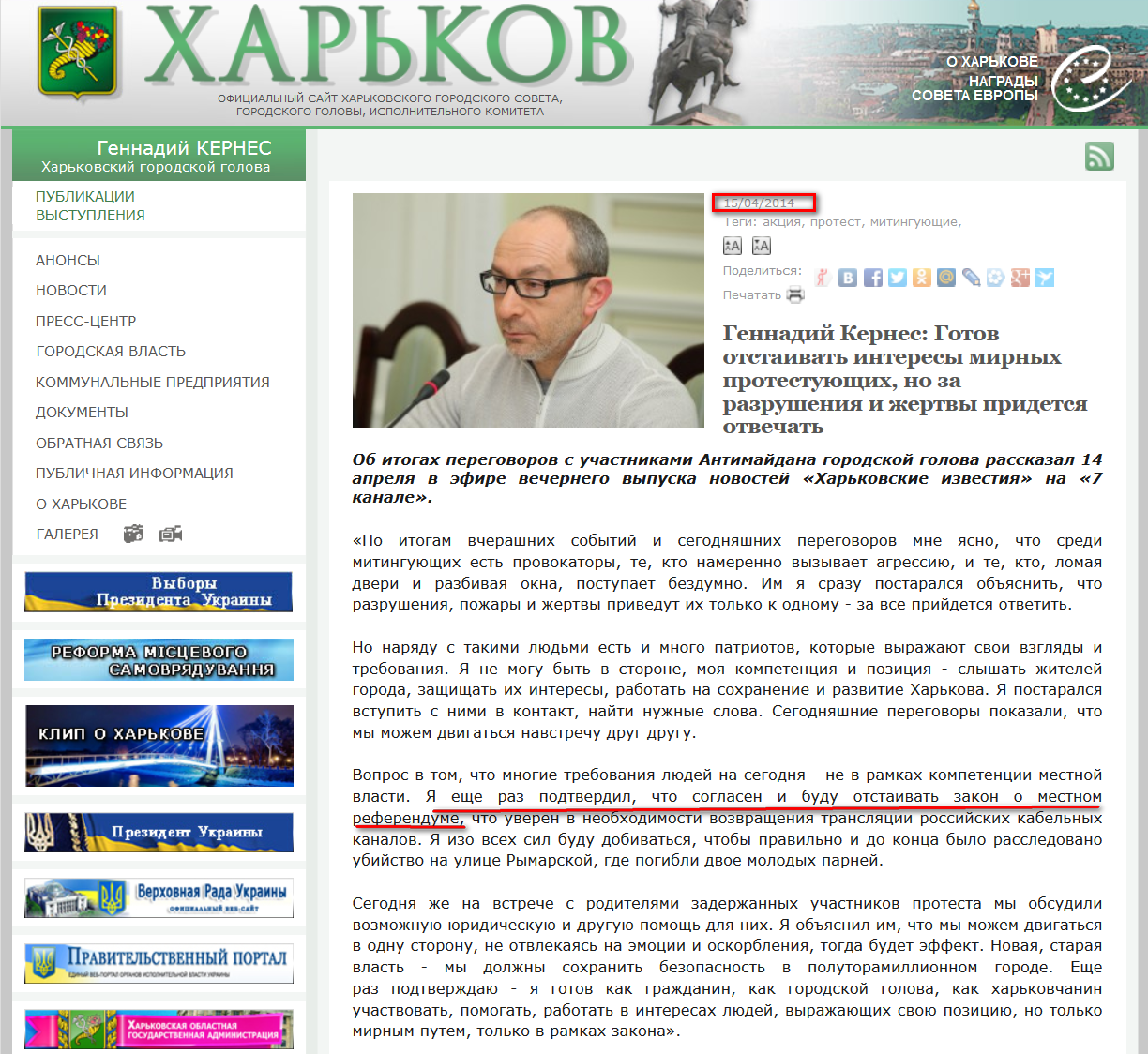 http://www.city.kharkov.ua/ru/news/gennadiy-kernes-gotoviy-vidstoyuvati-interesi-mirnikh-protestuyuchikh-ale-za-ruynuvannya-i-zhertvi-dovedetsya-vidpovidati-23745.html