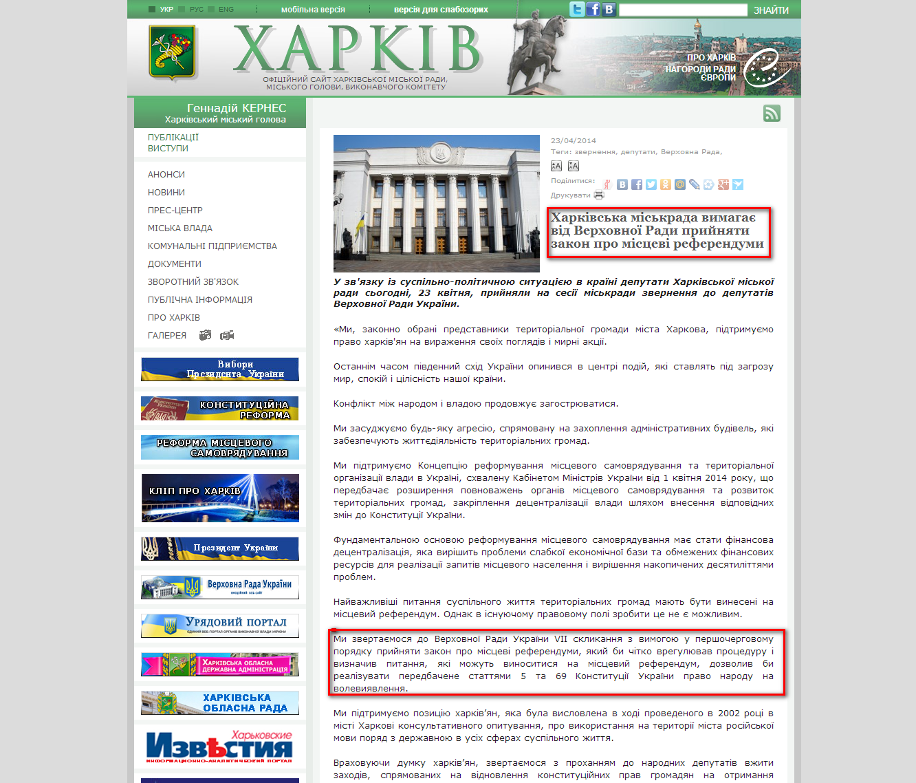 http://www.city.kharkov.ua/uk/news/kharkivska-miskrada-vimagae-vid-verkhovnoi-radi-priynyati-zakon-pro-mistsevi-referendumi-23814.html