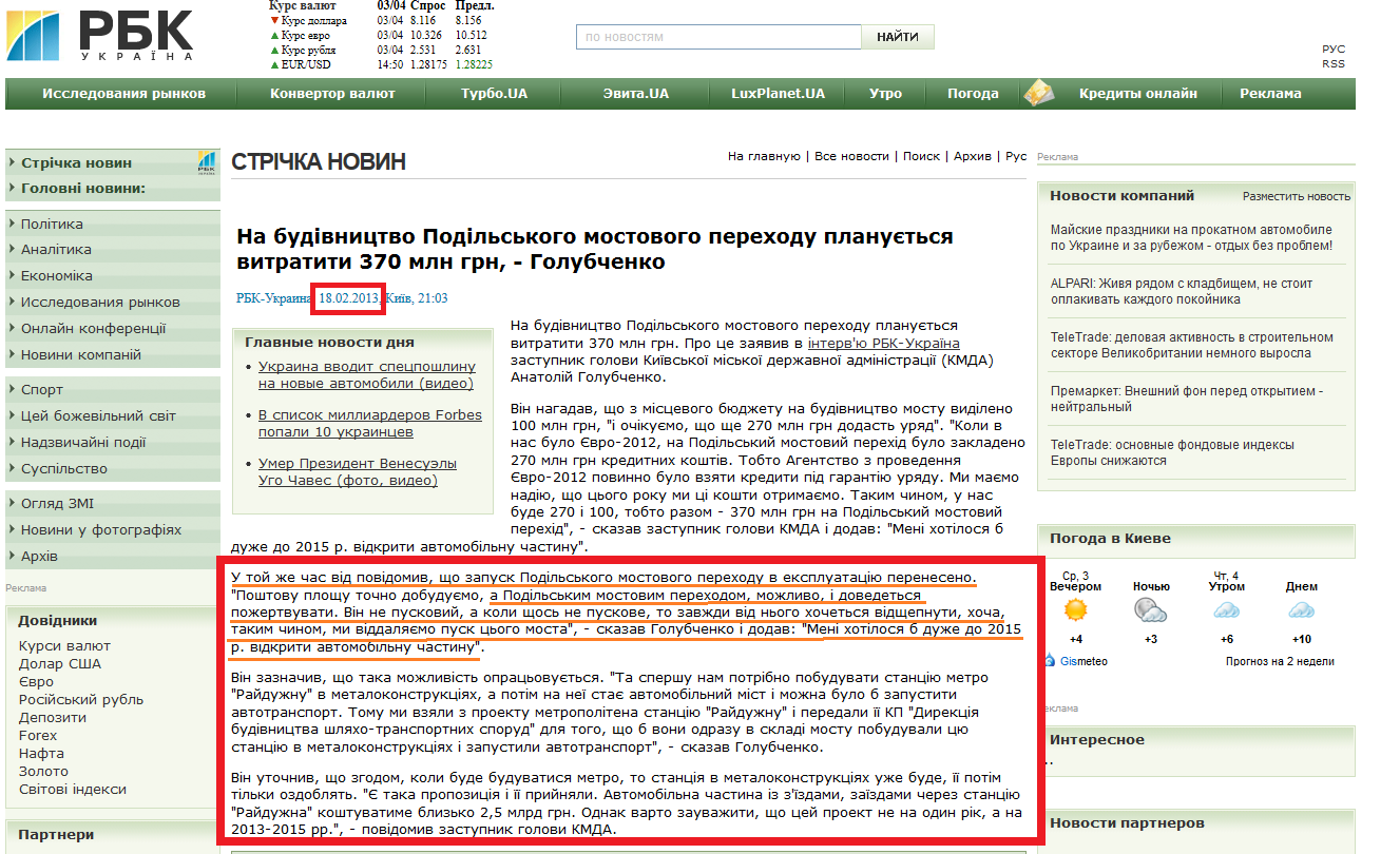 http://www.rbc.ua/ukr/newsline/show/na-stroitelstvo-podolskogo-mostovogo-perehoda-planiruetsya-18022013210300