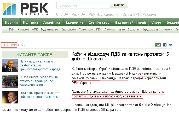 http://www.rbc.ua/ukr/news/economic/kabmin-vozmestit-nds-za-aprel-v-techenie-5-dney---shlapak-18042014110100