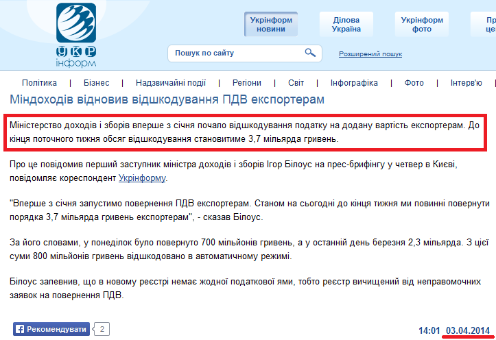 http://www.ukrinform.ua/ukr/news/mindohodiv_vidnoviv_vidshkoduvannya_pdv_eksporteram_1925129