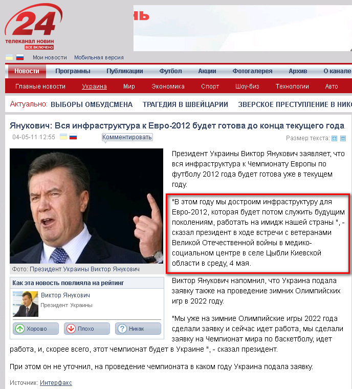 http://24tv.ua/home/showSingleNews.do?yanukovich_vsya_infrastruktura_k_evro2012_budet_gotova_do_kontsa_tekushhego_goda&objectId=91259&lang=ru