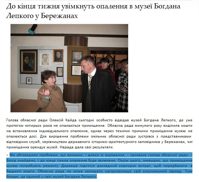 http://www.obl-rada.te.ua/diyalnist/novyny/do-kintsya-tyzhnya-uvimknut-opalennya-v-muzeyi-bohdana-lepkoho-u-berezhanakh.html