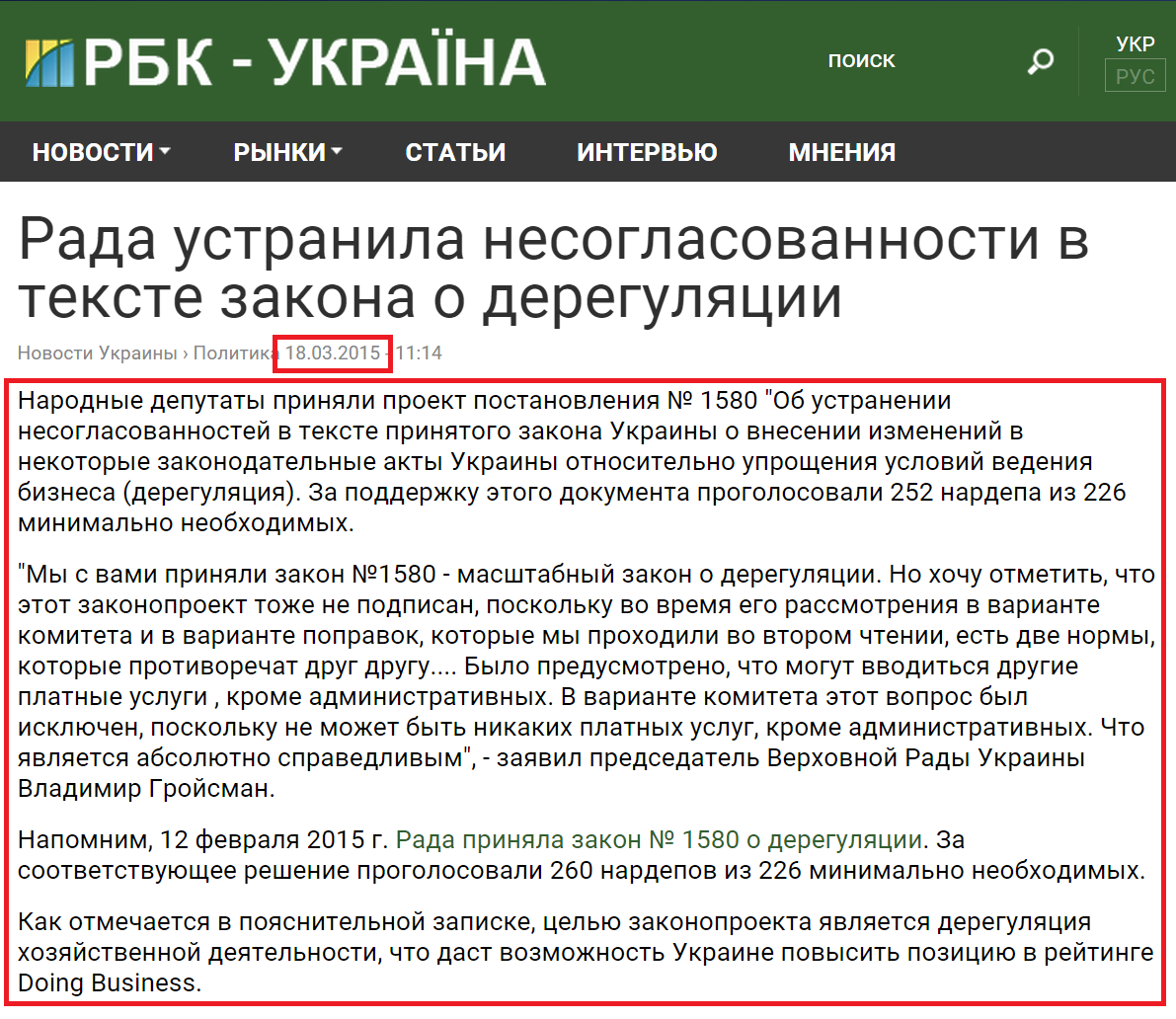http://www.rbc.ua/rus/news/rada-ustranila-nesoglasovannosti-tekste-zakona-1426670046.html
