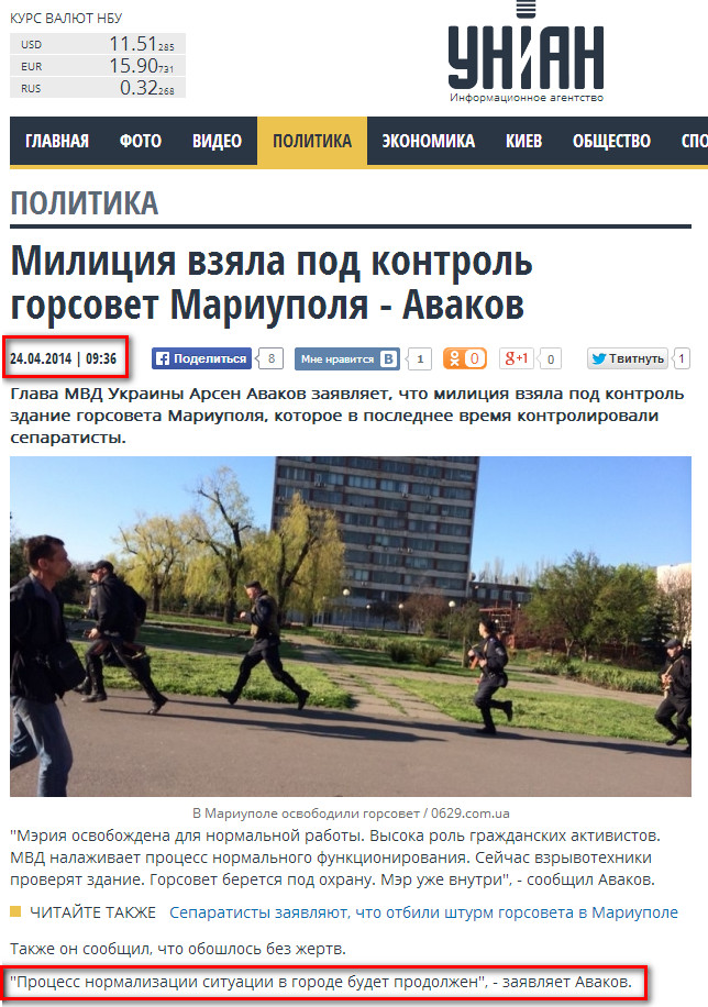 http://www.unian.net/politics/911081-militsiya-vzyala-pod-kontrol-gorsovet-mariupolya-avakov.html