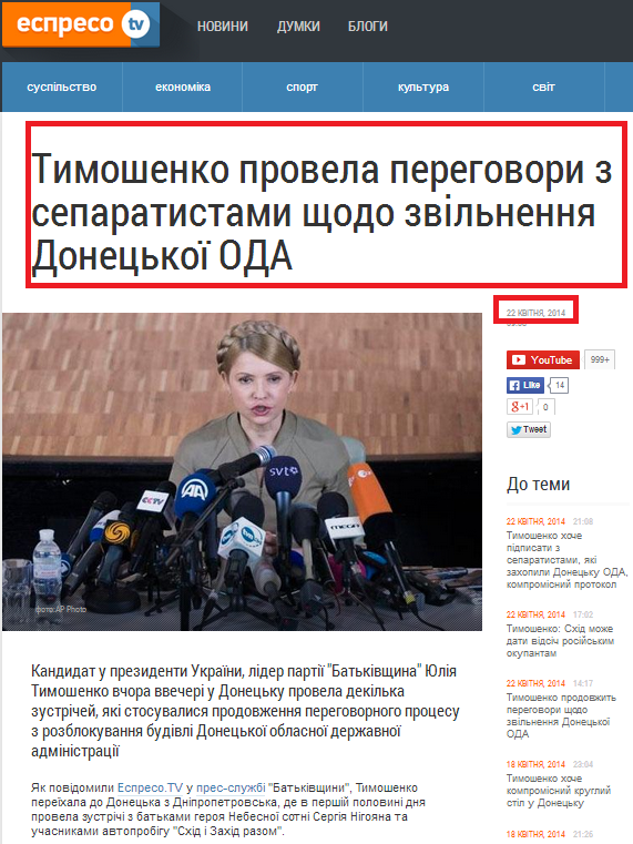 http://espreso.tv/news/2014/04/22/tymoshenko_provela_perehovory_z_separatystamy_schodo_zvilnennya_doneckoyi_oda