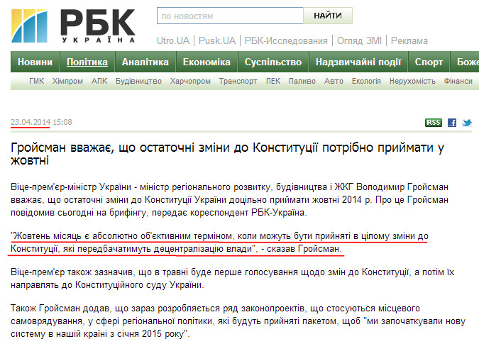 http://www.rbc.ua/ukr/news/politics/groysman-schitaet-chto-okonchatelnye-izmeneniya-v-konstitutsiyu-23042014150800/