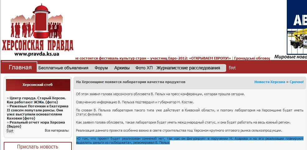 http://pravda.ks.ua/kherson_ks/important/11530-na-xersonshhine-poyavitsya-laboratoriya-kachestva.html