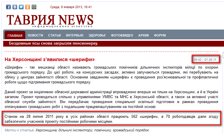http://www.tnua.info/obshhestvo/9882-na-xersonshhini-zyavilisya-sherifi.html