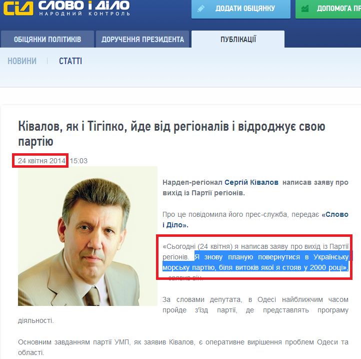 http://www.slovoidilo.ua/news/2206/2014-04-24/kivalov-reshil-ujti-ot-regionalov-k-istokam.html
