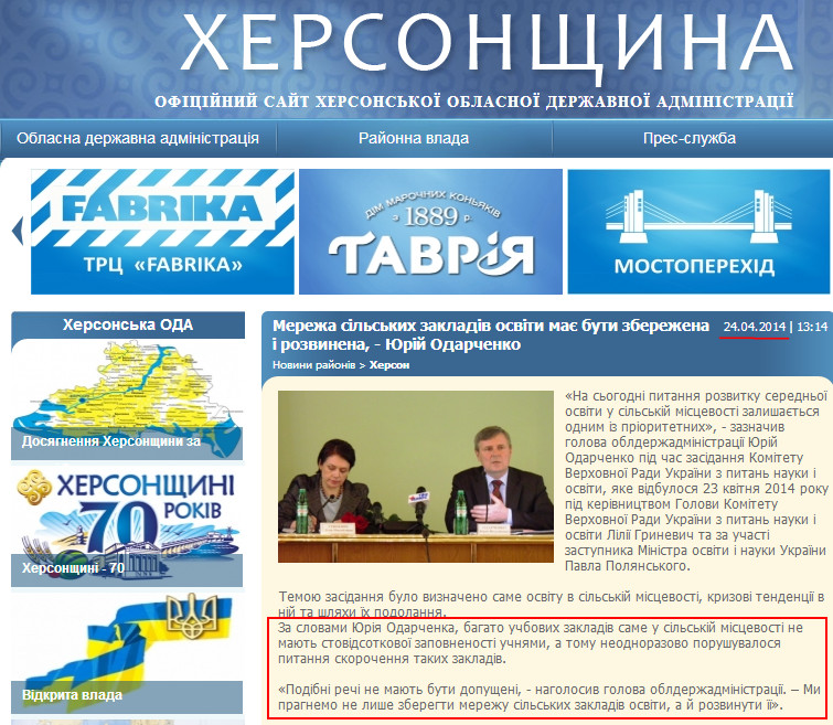http://www.oda.kherson.ua/ua/news/set-selskih-uchrejdenijj-obrazovaniya-doljna-byt-sohranena-i-razvita-yurijj-odarchenko