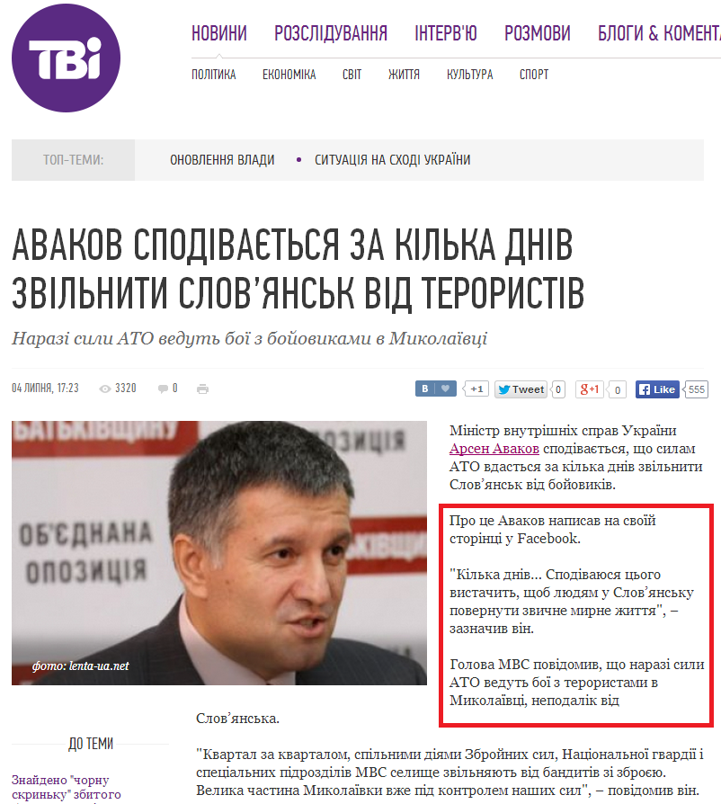 http://tvi.ua/new/2014/07/04/avakov_spodivayetsya_za_kilka_dniv_zvilnyty_slov%E2%80%99yansk_vid_terorystiv