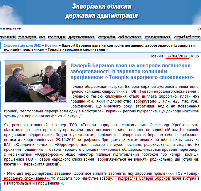 http://www.zoda.gov.ua/news/23361/valeriy-baranov-vzyav-na-kontrol-pogashennya-zaborgovanosti-iz-zarplati-kolishnim-pratsivnikam-tovariv-narodnogo-spozhivannya.html