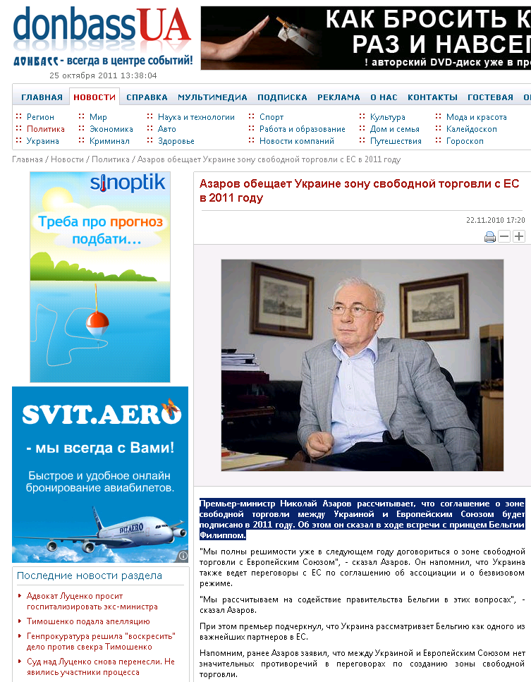 http://donbass.ua/news/politics/2010/11/22/azarov-obeschaet-ukraine-zonu-svobodnoi-torgovli-s-es-v-2011-godu.html