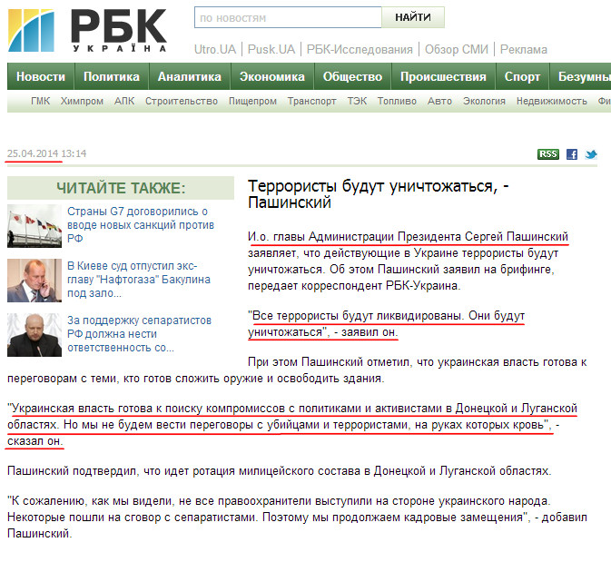 http://www.rbc.ua/rus/news/politics/terroristy-budut-unichtozhatsya---pashinskiy-25042014131400