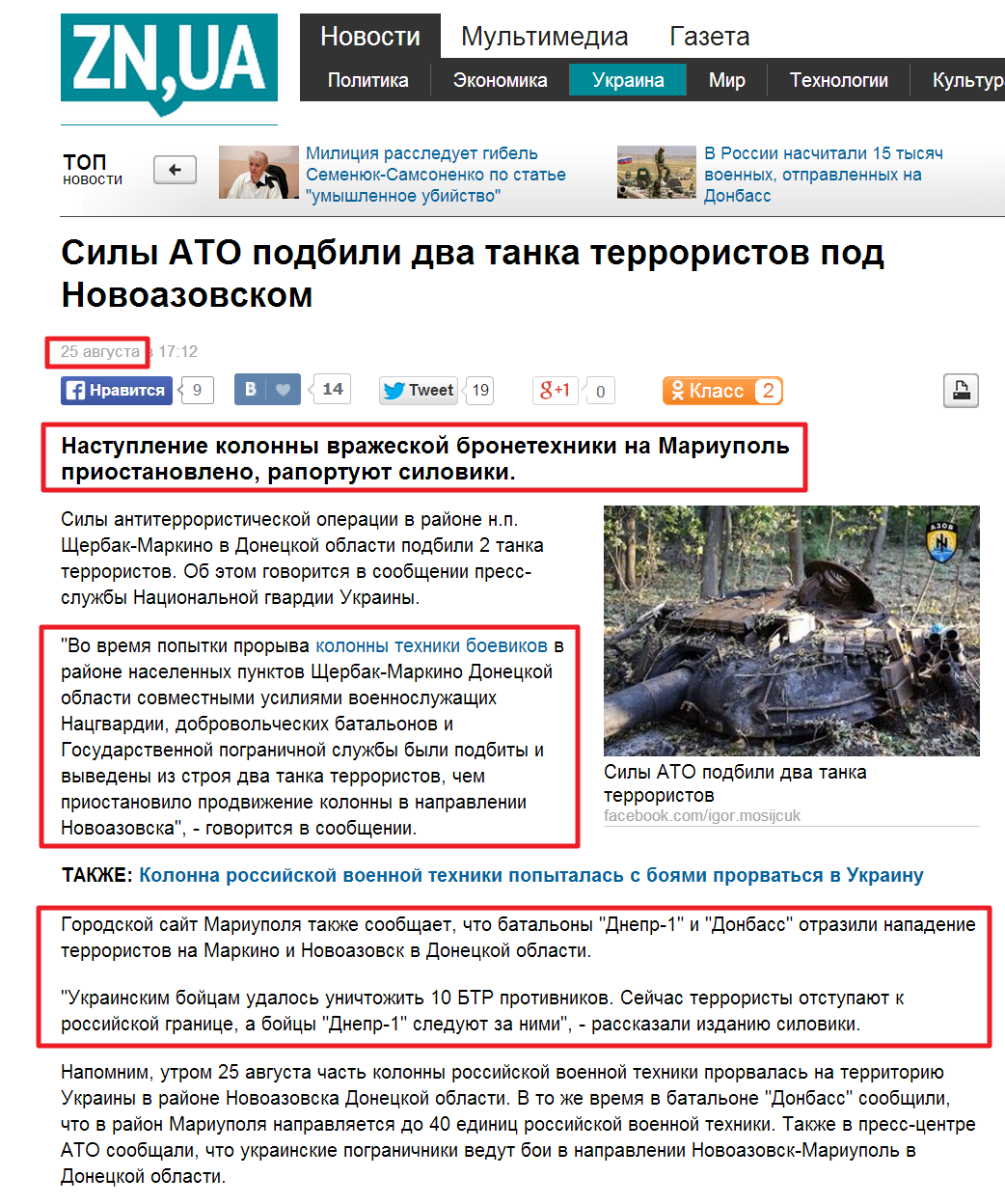 http://zn.ua/UKRAINE/sily-ato-podbili-dva-tanka-terroristov-pod-novoazovskom-151483_.html