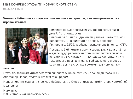 http://www.expressrealty.com.ua/index.php?option=com_content&view=article&id=7585:na-poznyakah-otkrili-novuyu-biblioteku&catid=2:news&Itemid=8
