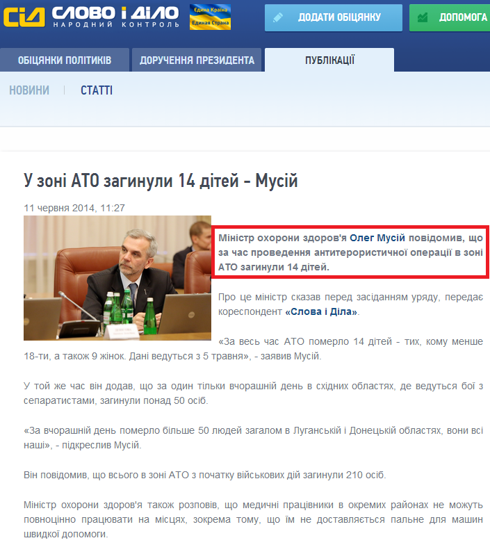 http://www.slovoidilo.ua/news/3130/2014-06-11/v-zone-ato-pogibli-14-detej--musij.html