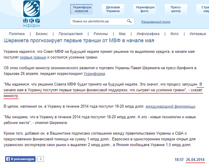 http://www.ukrinform.ua/rus/news/sheremeta_prognoziruet_pervie_transhi_ot_mvf_v_nachale_maya_1628020