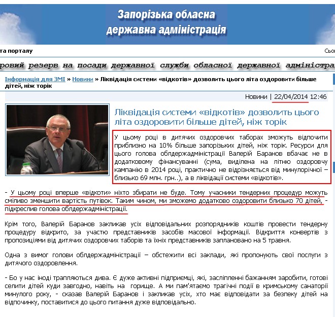 http://www.zoda.gov.ua/news/23315/likvidatsiya-sistemi-vidkotiv-dozvolit-tsogo-lita-ozdoroviti-bilshe-ditey,-nizh-torik.html