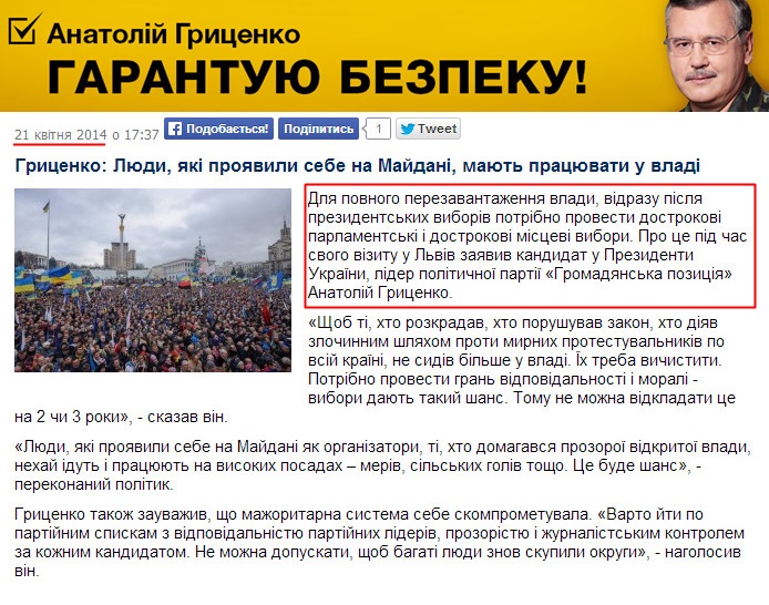 http://www.grytsenko.com.ua/news/view-hrytsenko-ljudy-jaki-projavyly-sebe-na-maydani-majut-pratsjuvaty-u-vladi.html