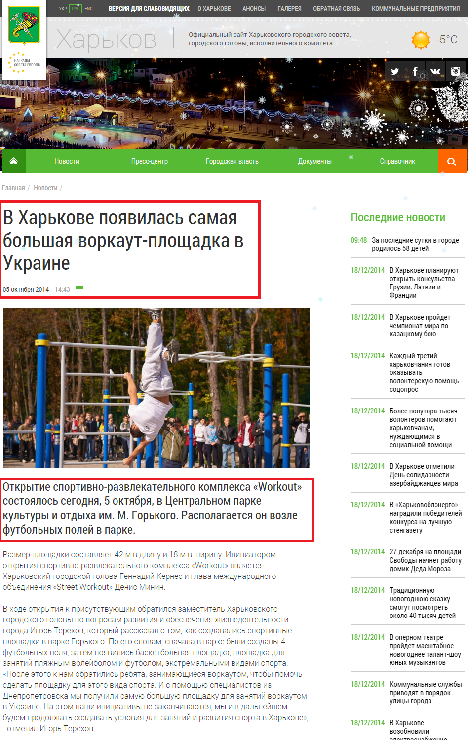 http://www.city.kharkov.ua/ru/news/u-kharkovi---naybilshiy-vorkaut-maydanchik-v-ukraini--25629.html