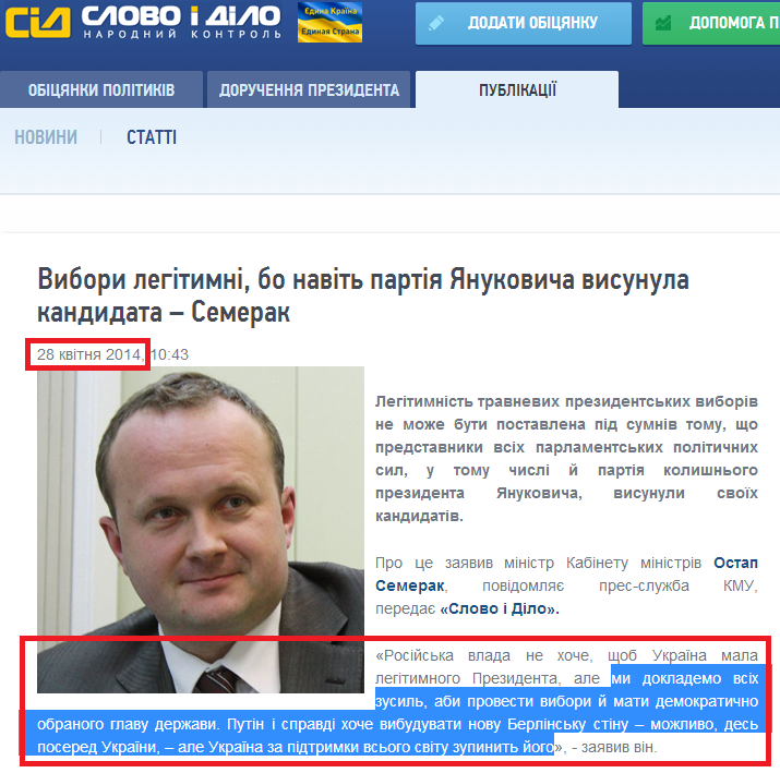 http://www.slovoidilo.ua/news/2259/2014-04-28/vybory-legitimny-dazhe-partiya-yanukovicha-vydvinula-kandidata---semerak.html