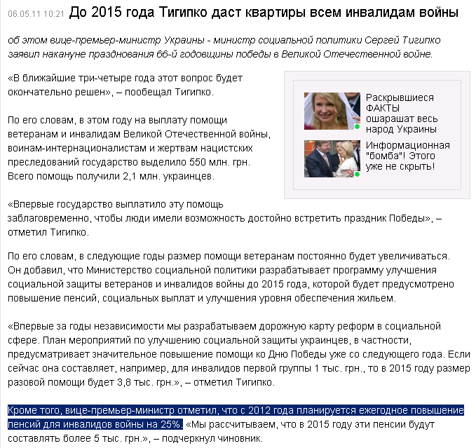 http://censor.net.ua/ru/news/view/167450/do_2015_goda_tigipko_dast_kvartiry_vsem_invalidam_voyiny