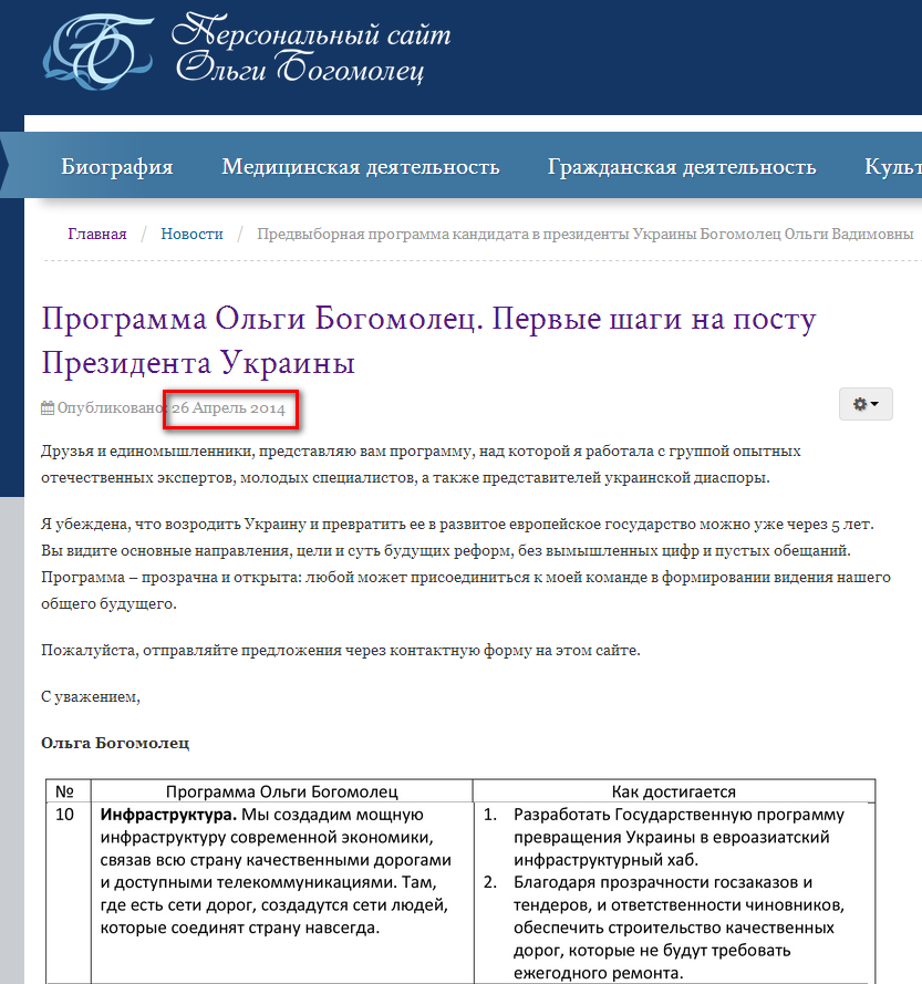 http://bogomolets.com/ru/news/390-programma-olgi-bogomolets-pervye-shagi-na-postu-prezidenta-ukrainy