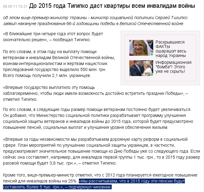 http://censor.net.ua/ru/news/view/167450/do_2015_goda_tigipko_dast_kvartiry_vsem_invalidam_voyiny
