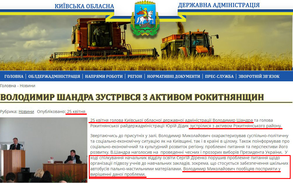 http://koda.gov.ua/news/article/volodimir_shandra_zustrivsja_z_aktivom_rokitnjanschin