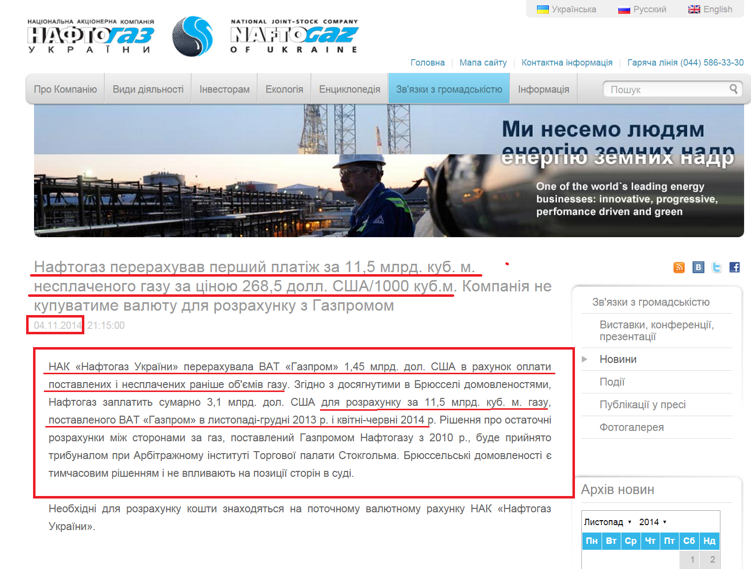 http://www.naftogaz.com/www/3/nakweb.nsf/0/A5CACDCC623890C3C2257D8600697D71?OpenDocument&year=2014&month=11&nt=%D0%9D%D0%BE%D0%B2%D0%B8%D0%BD%D0%B8&