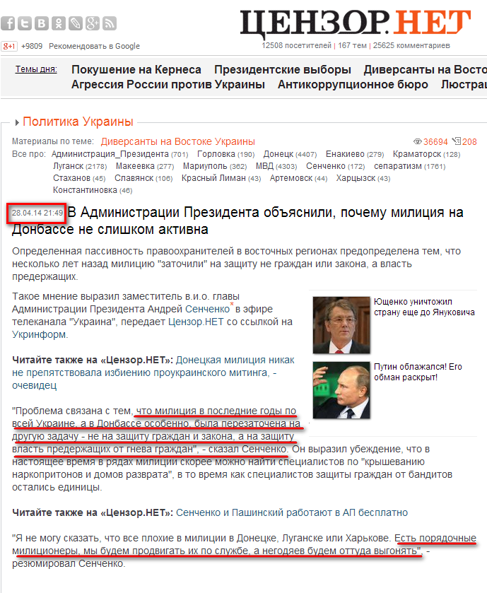 http://censor.net.ua/news/283111/v_administratsii_prezidenta_obyasnili_pochemu_militsiya_na_donbasse_ne_slishkom_aktivna