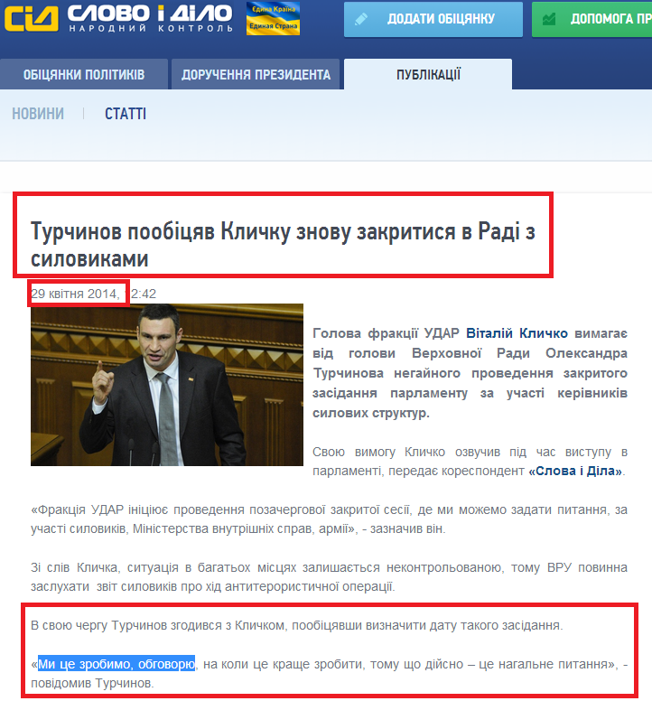 http://www.slovoidilo.ua/news/2294/2014-04-29/turchinov-poobecshal-klichko-snova-zakrytsya-v-rade-s-silovikami.html