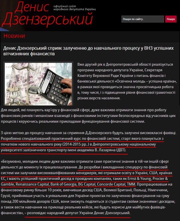 http://www.dzenzersky.com/ua/news/novosti/denis_dzenzerskiy_sposobstvuet_privlecheniyu_k_uchebnomu_processu_v_vuzah_uspeshnyh_otechestvennyh_finansistov.html