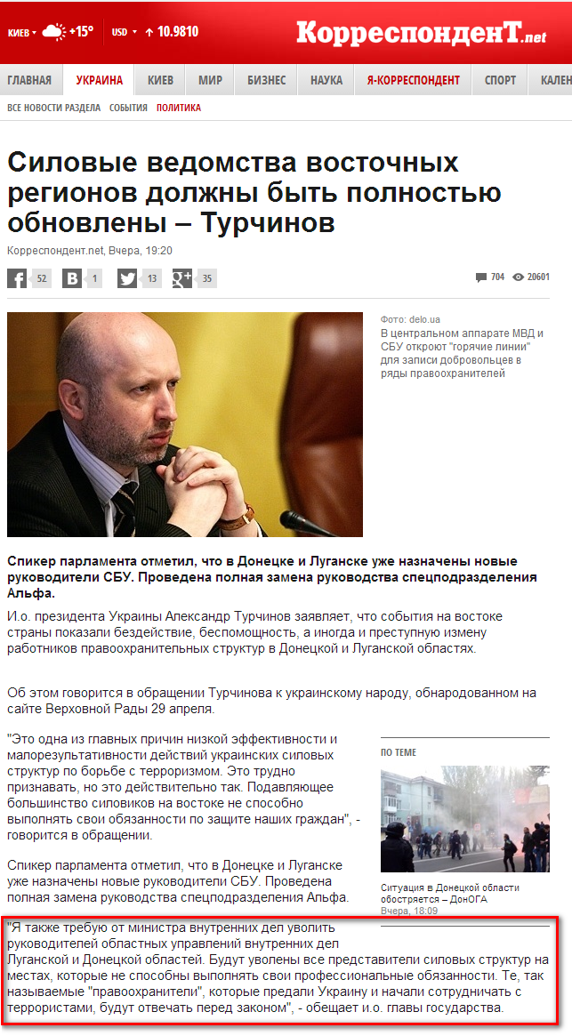 http://korrespondent.net/ukraine/politics/3356262-sylovye-vedomstva-vostochnykh-rehyonov-dolzhny-byt-polnostui-obnovleny-turchynov