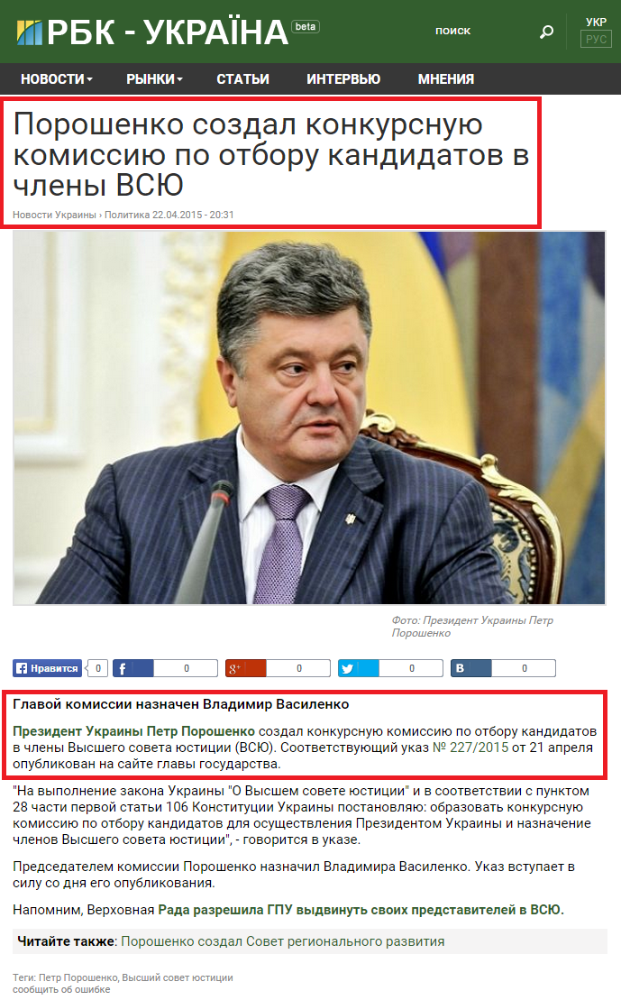 http://www.rbc.ua/rus/news/poroshenko-sozdal-konkursnuyu-komissiyu-otboru-1429723674.html