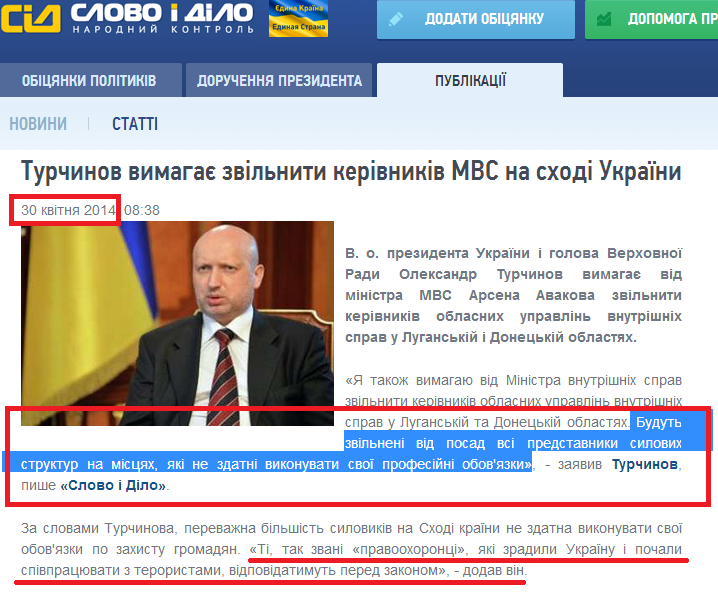 http://www.slovoidilo.ua/news/2315/2014-04-30/turchinov-trebuet-uvolit-rukovoditelej-mvd-na-vostoke-ukrainy.html