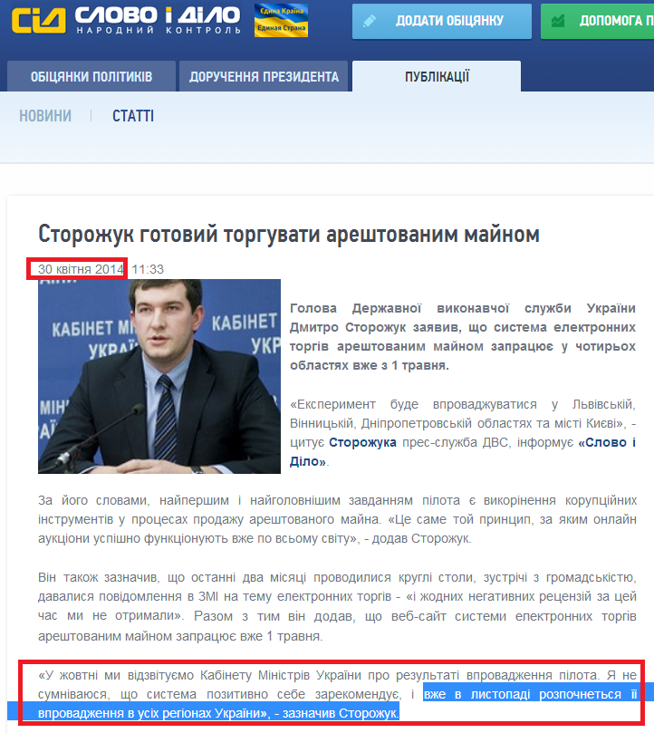 http://www.slovoidilo.ua/news/2320/2014-04-30/storozhuk-gotov-torgovat-arestovannym-imucshestvom.html