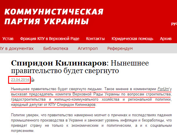 http://www.kpu.ua/spiridon-kilinkarov-nyneshnee-pravitelstvo-budet-svergnuto/